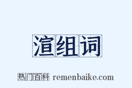 渲组词是什么意思的图片